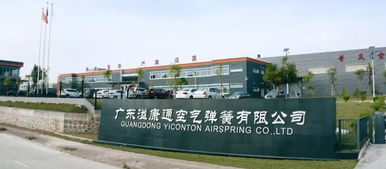 廣東溢康通公司 技術創(chuàng)新驅動智能制造，空氣彈簧熱銷國內(nèi)外，預計今年產(chǎn)值達5億元